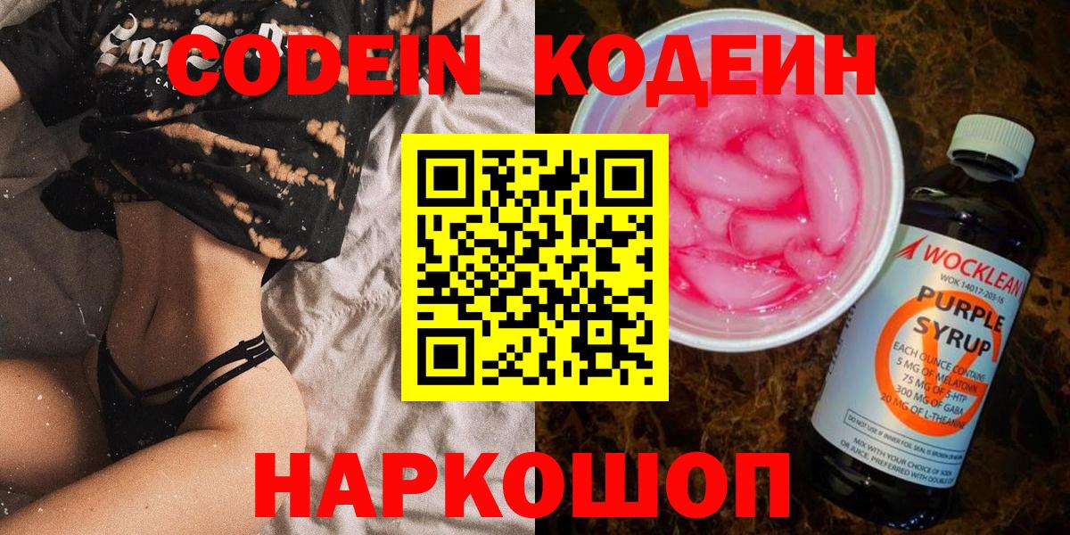 Кодеиновый сироп Lean Purple Drank  Вход с VPN  Кодеин Purple Drank  Елец 